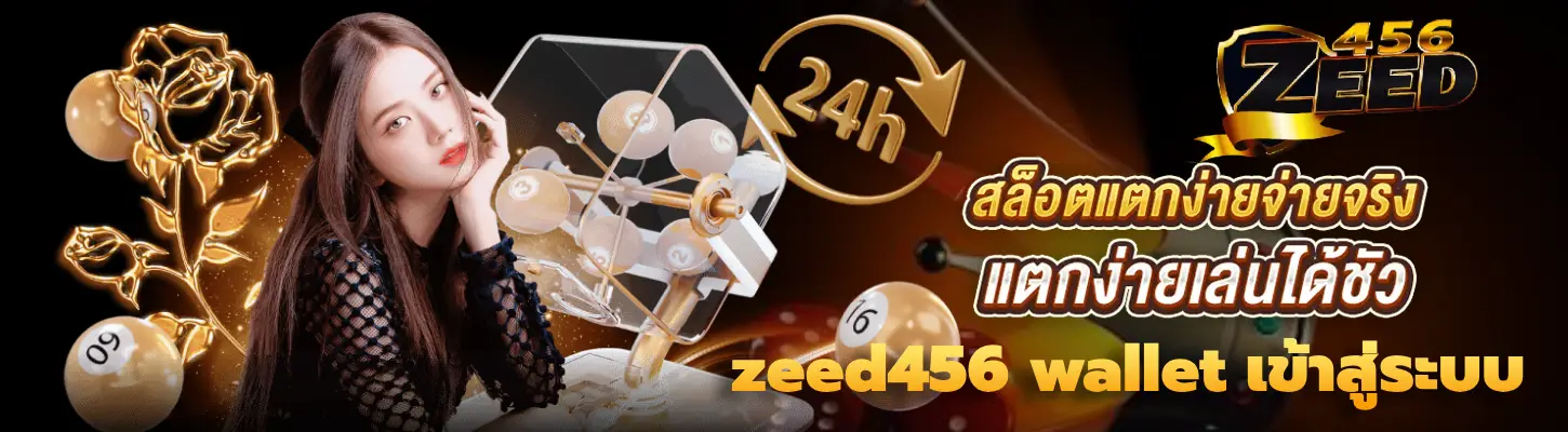 Zeed456 ทางเข้า เว็บตรง สล็อต คาสิโน เล่นได้ 24 ชั่วโมง ปก