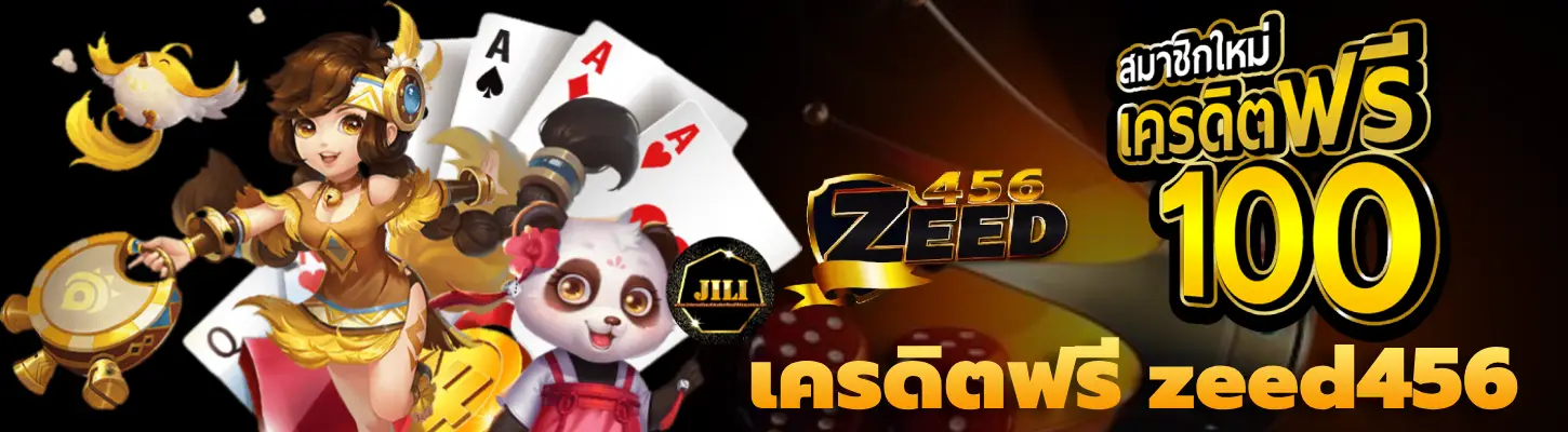 Zeed456 เครดิตฟรี กดรับได้เอง แจกจริง คุ้มค่าทุกการเล่น ปก