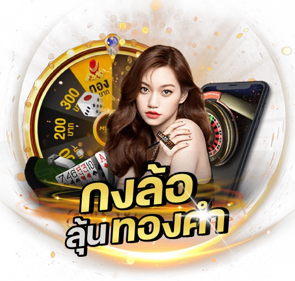 กงล้อลุ้นทองคำ