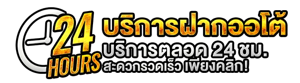 บริการฝากออโต้