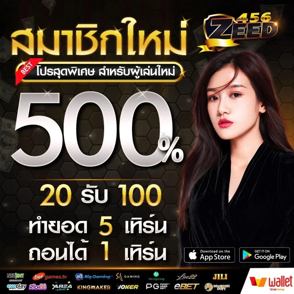 สมัคร Zeed456 เว็บตรง ระบบออโต้ ฝากถอนรวดเร็ว ไม่มีขั้นต่ำ ปก