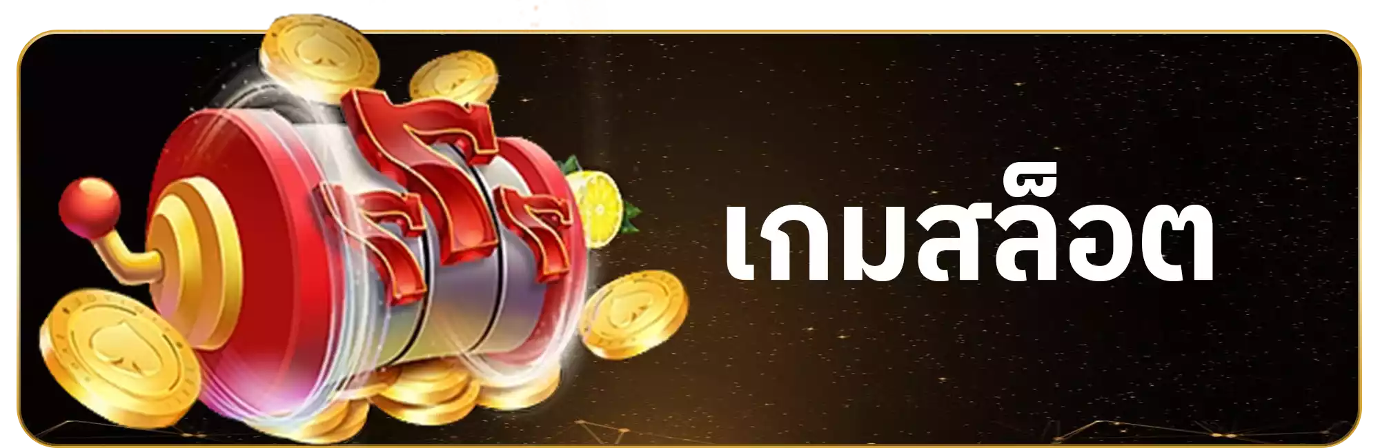 เกมสสล็อต