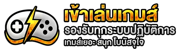 เข้าเล่นเกมส์