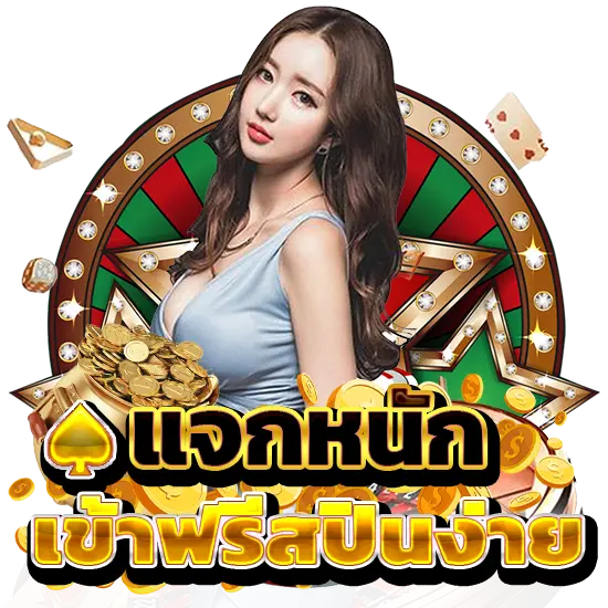 แจกหนักเข้าฟรีสปิน