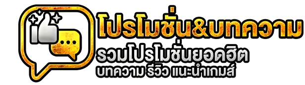 โปรโมชั่นมากมาย